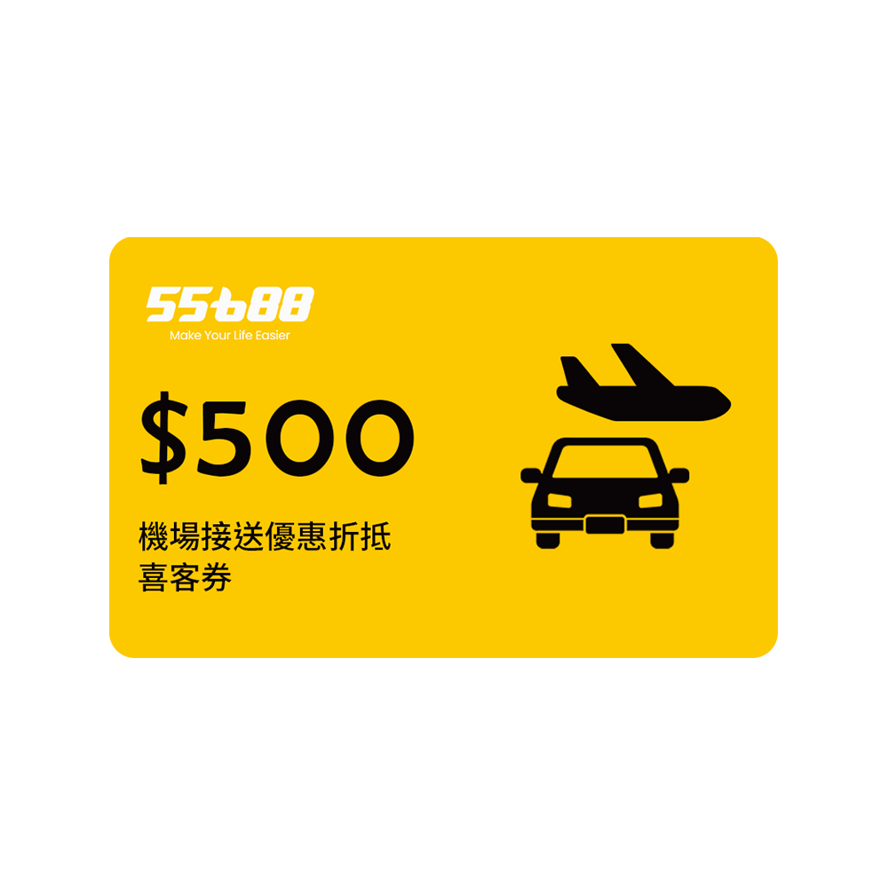 55688 桃園機場接送優惠折抵500元喜客券- 高鐵會員TGo 點數365